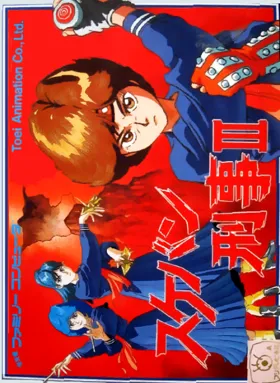 Sukeban Deka III (Japan) box cover front